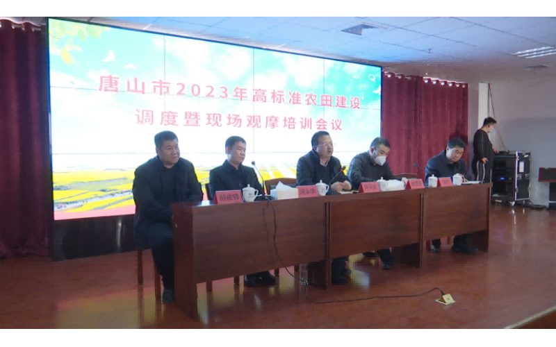 唐山市2023年高標準農(nóng)田建設調(diào)度暨現(xiàn)場 觀摩培訓會圓滿舉辦