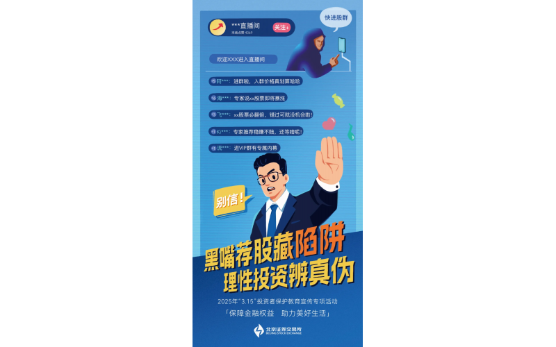 識別風險 遠離非法 - 黑嘴薦股藏陷阱 理性投資辨真偽